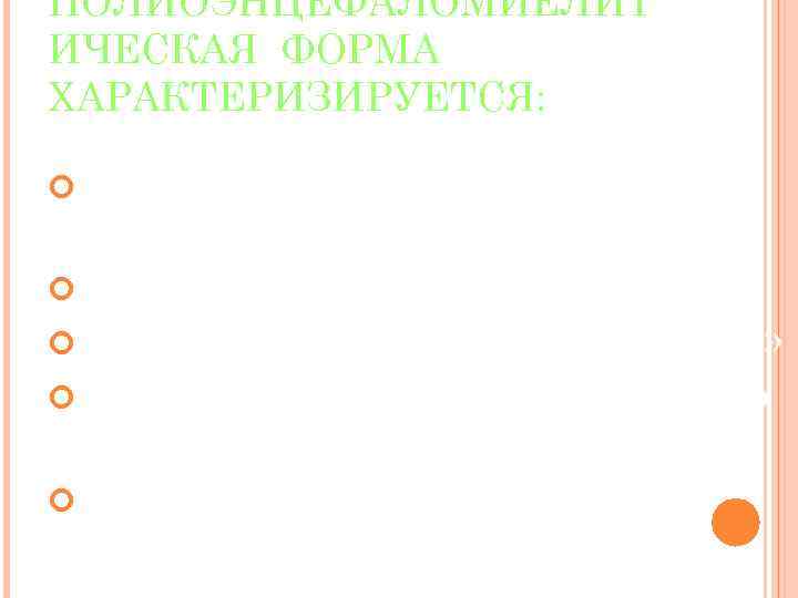ПОЛИОЭНЦЕФАЛОМИЕЛИТ ИЧЕСКАЯ ФОРМА ХАРАКТЕРИЗИРУЕТСЯ: Высоким параличом мышц шеи и верхнего плечевого пояса Бульбарным параличом