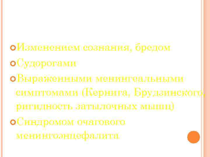 МЕНИНГОЭНЦЕФАЛИТИЧЕС КАЯ ФОРМА ХАРАКТЕРИЗУЕТСЯ: Изменением сознания, бредом Судорогами Выраженными менингеальными симптомами (Кернига, Брудзинского, ригидность