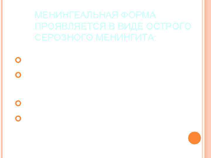 МЕНИНГЕАЛЬНАЯ ФОРМА ПРОЯВЛЯЕТСЯ В ВИДЕ ОСТРОГО СЕРОЗНОГО МЕНИНГИТА: Сильная головная боль, озноб, Тошнота, рвота,