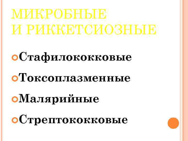МИКРОБНЫЕ И РИККЕТСИОЗНЫЕ Стафилококковые Токсоплазменные Малярийные Стрептококковые 