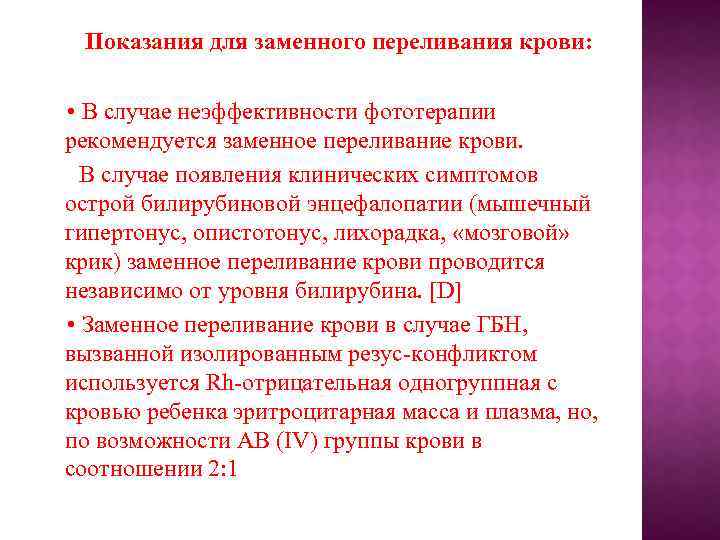 Показания для заменного переливания крови: • В случае неэффективности фототерапии рекомендуется заменное переливание крови.