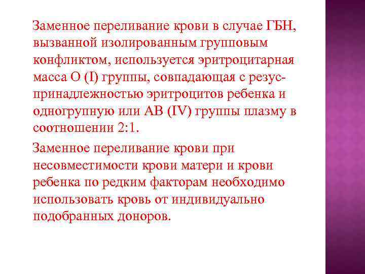 Заменное переливание крови в случае ГБН, вызванной изолированным групповым конфликтом, используется эритроцитарная масса О