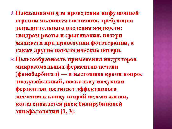  Показаниями для проведения инфузионной терапии являются состояния, требующие дополнительного введения жидкости: синдром рвоты