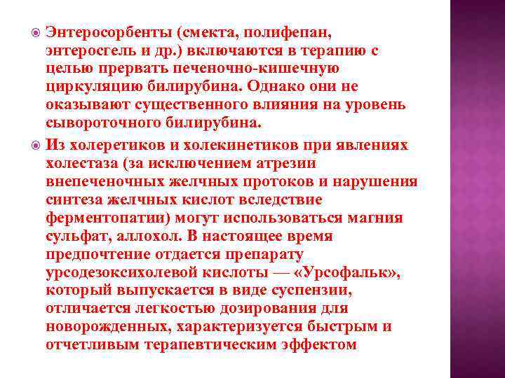 Энтеросорбенты (смекта, полифепан, энтеросгель и др. ) включаются в терапию с целью прервать печеночно-кишечную