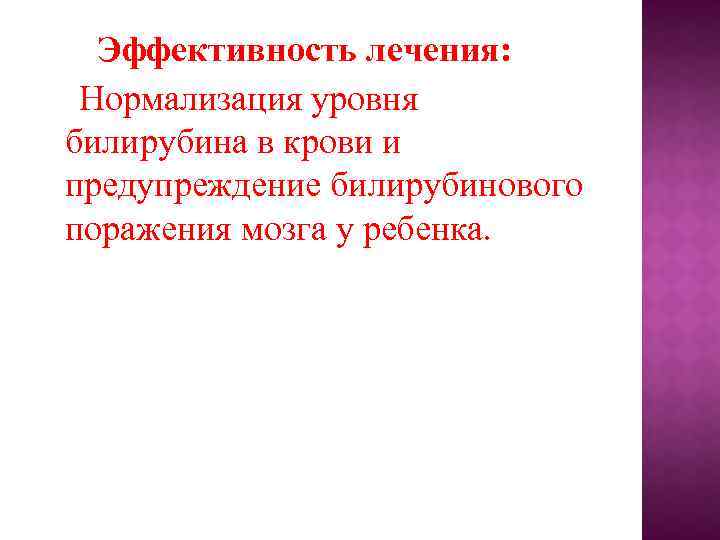 Эффективность лечения: Нормализация уровня билирубина в крови и предупреждение билирубинового поражения мозга у ребенка.