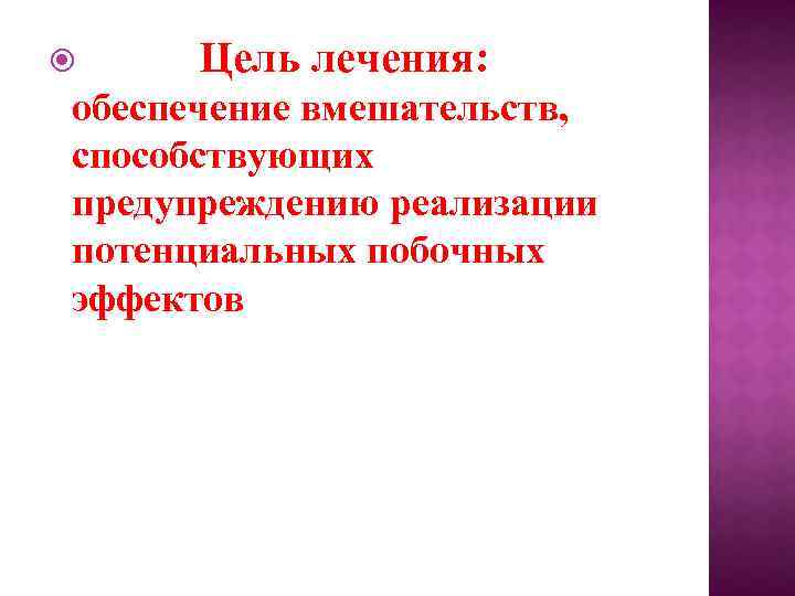  Цель лечения: обеспечение вмешательств, способствующих предупреждению реализации потенциальных побочных эффектов 