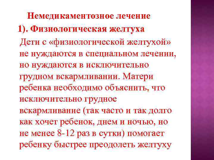 Немедикаментозное лечение 1). Физиологическая желтуха Дети с «физиологической желтухой» не нуждаются в специальном лечении,