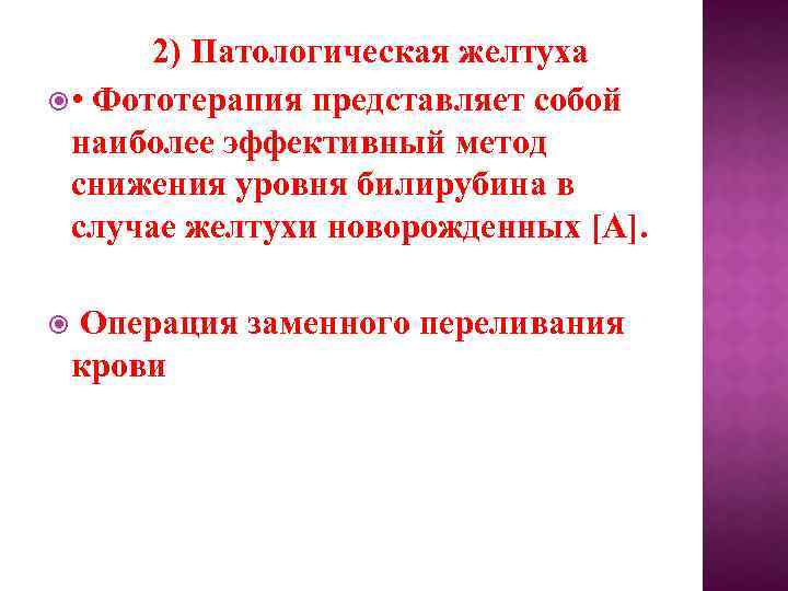 2) Патологическая желтуха • Фототерапия представляет собой наиболее эффективный метод снижения уровня билирубина в