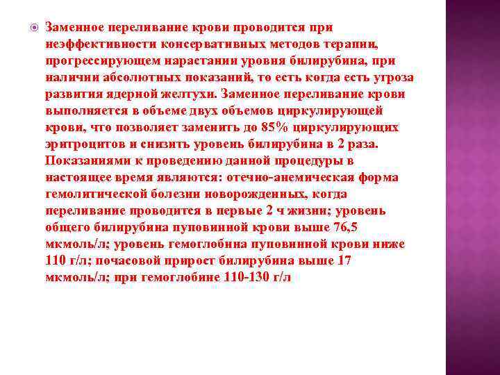  Заменное переливание крови проводится при неэффективности консервативных методов терапии, прогрессирующем нарастании уровня билирубина,