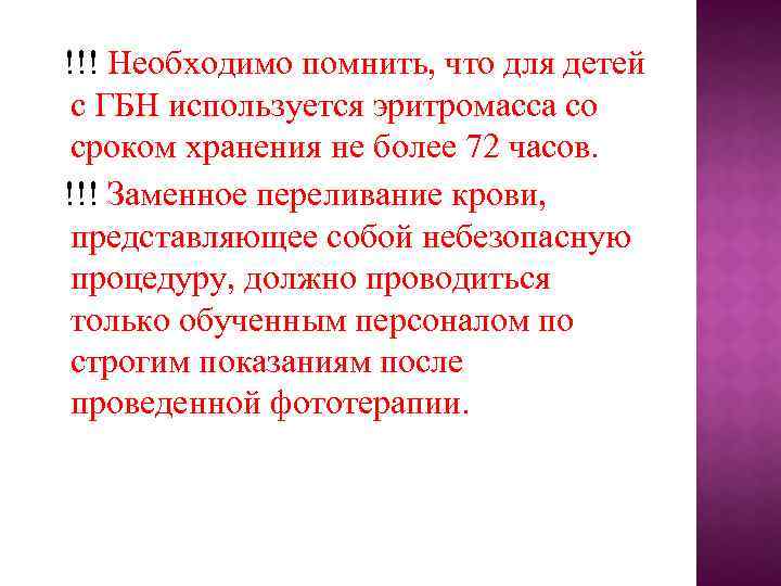 !!! Необходимо помнить, что для детей с ГБН используется эритромасса со сроком хранения не