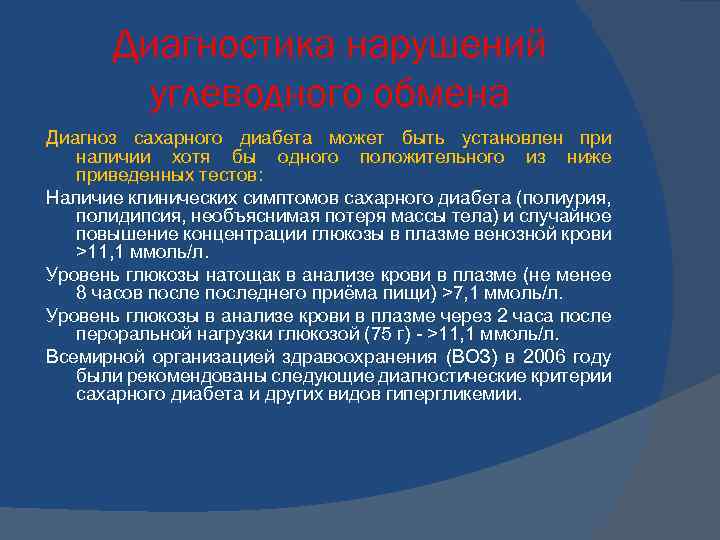 Диагностика нарушений углеводного обмена Диагноз сахарного диабета может быть установлен при наличии хотя бы