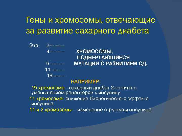 Гену ответь. За что отвечают хромосомы. 11 Хромосома за что отвечает. Гены отвечающие за сахарный диабет. За что отвечают хромосомы у человека.