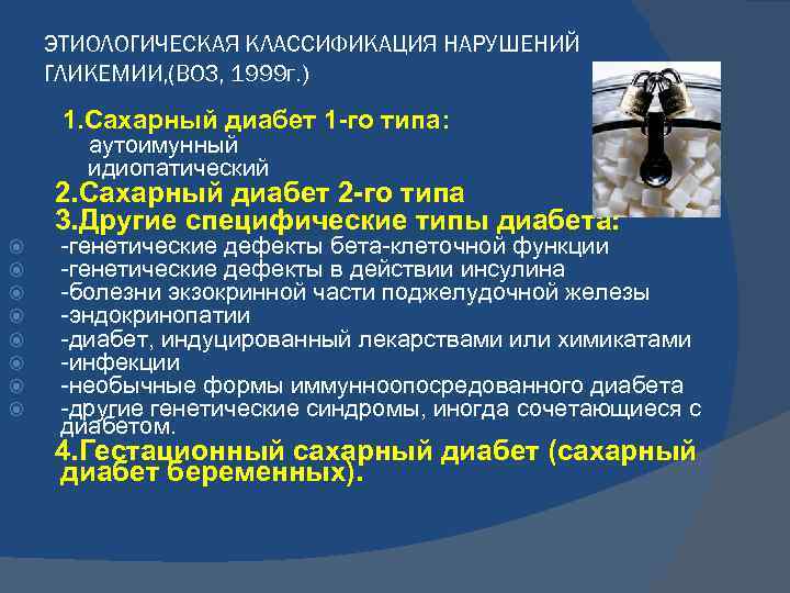 ЭТИОЛОГИЧЕСКАЯ КЛАССИФИКАЦИЯ НАРУШЕНИЙ ГЛИКЕМИИ, (ВОЗ, 1999 г. ) 1. Сахарный диабет 1 -го типа: