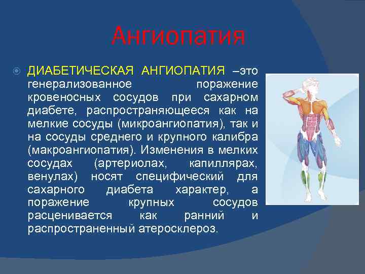 Ангиопатия ДИАБЕТИЧЕСКАЯ АНГИОПАТИЯ –это генерализованное поражение кровеносных сосудов при сахарном диабете, распространяющееся как на