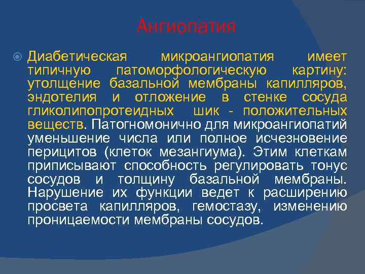 Микроангиопатия головного мозга единичные очаги. Диабетическая микроангиопатия. Диабет микроангиопатия. Утолщение базальной мембраны капилляров. Микроваскулярная микроангиопатия.