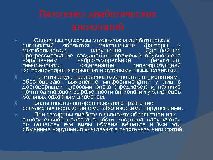 Патогенез диабетических ангиопатий Основным пусковым механизмом диабетических ангиопатий являются генетические факторы и метаболические нарушения.