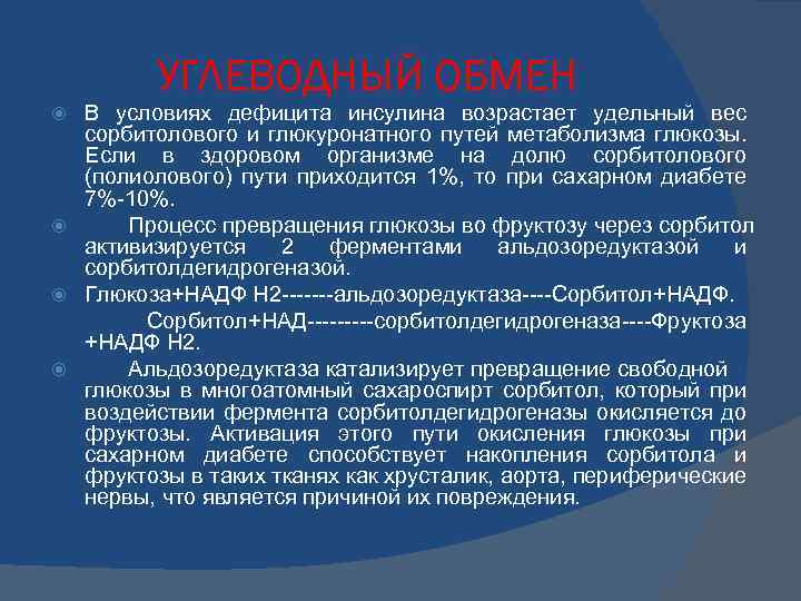 УГЛЕВОДНЫЙ ОБМЕН В условиях дефицита инсулина возрастает удельный вес сорбитолового и глюкуронатного путей метаболизма