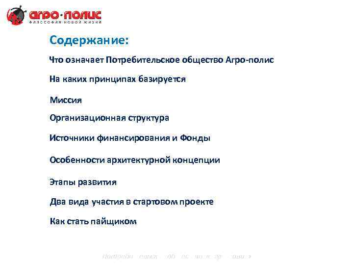 Содержание: Что означает Потребительское общество Агро-полис На каких принципах базируется Миссия Организационная структура Источники