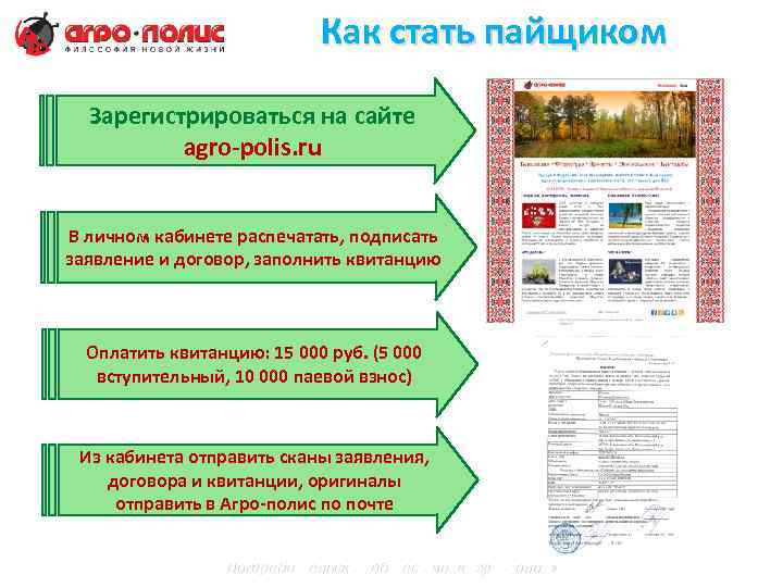 Как стать пайщиком Зарегистрироваться на сайте agro-polis. ru В личном кабинете распечатать, подписать заявление