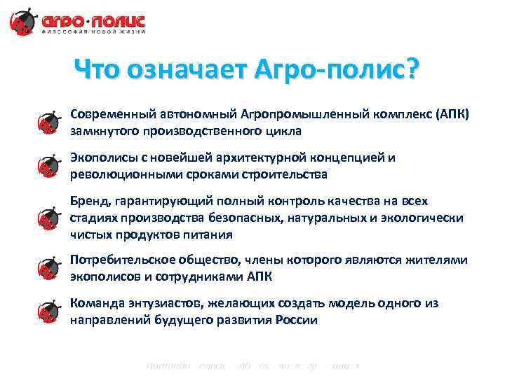 Что означает Агро-полис? Современный автономный Агропромышленный комплекс (АПК) замкнутого производственного цикла Экополисы с новейшей