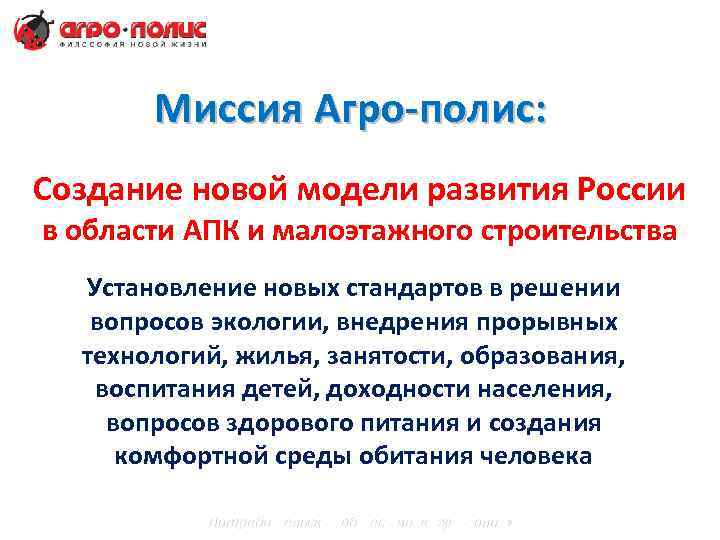 Миссия Агро-полис: Создание новой модели развития России в области АПК и малоэтажного строительства Установление