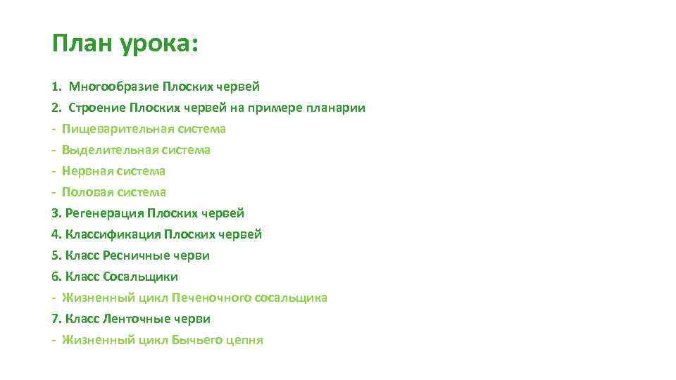 План урока: 1. Многообразие Плоских червей 2. Строение Плоских червей на примере планарии -