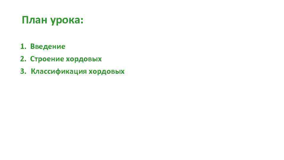 План урока: 1. Введение 2. Строение хордовых 3. Классификация хордовых 