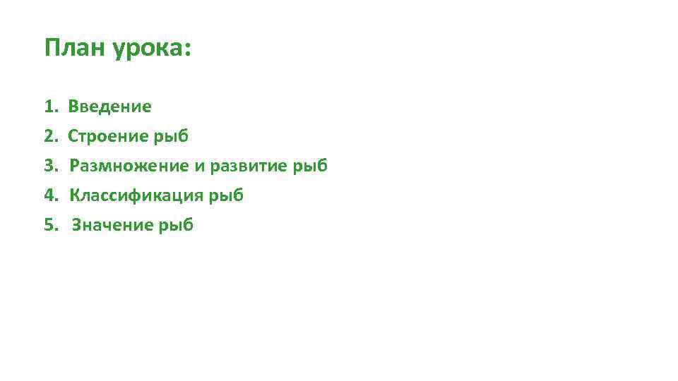 План ответа о разведении рыб