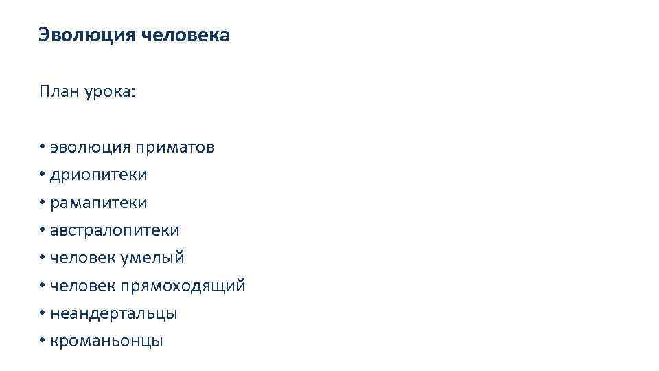 Эволюция человека План урока: • эволюция приматов • дриопитеки • рамапитеки • австралопитеки •