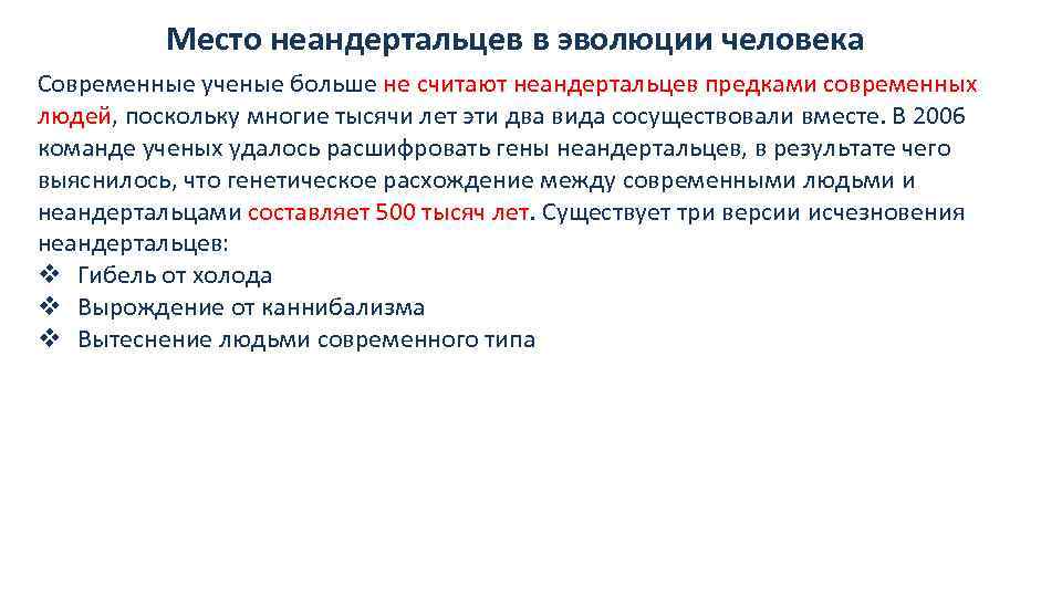 Место неандертальцев в эволюции человека Современные ученые больше не считают неандертальцев предками современных людей,