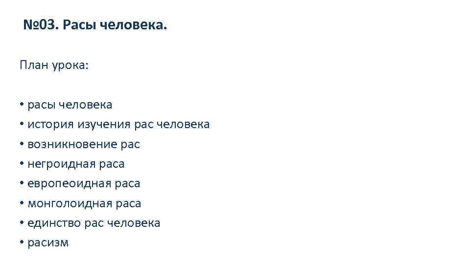 № 03. Расы человека. План урока: • расы человека • история изучения рас человека