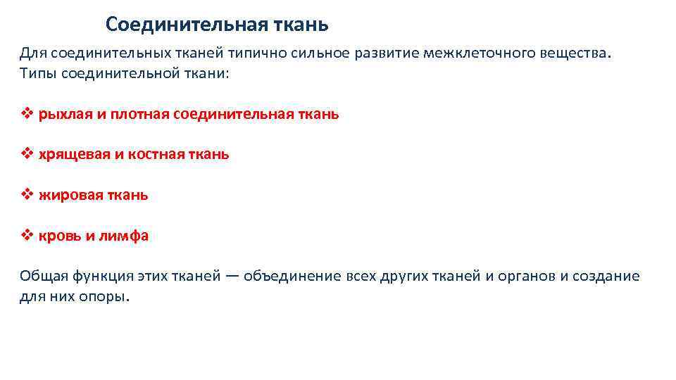 Соединительная ткань Для соединительных тканей типично сильное развитие межклеточного вещества. Типы соединительной ткани: v