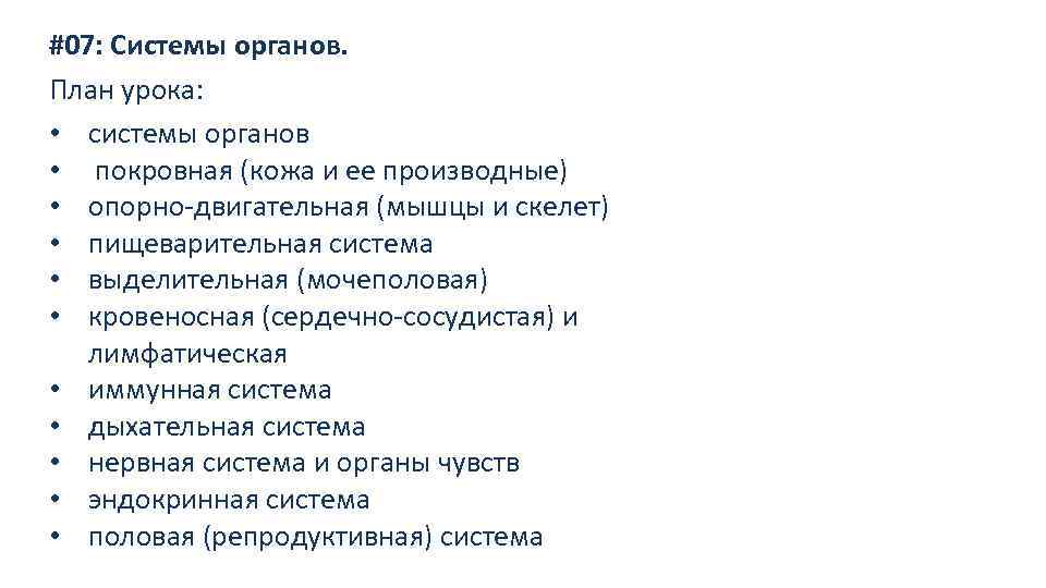 #07: Системы органов. План урока: • системы органов • покровная (кожа и ее производные)
