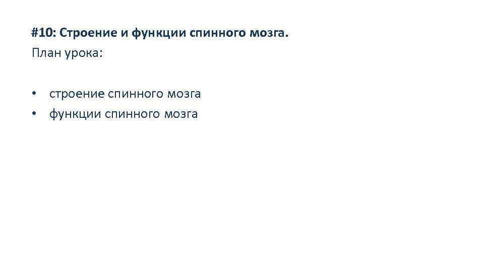 #10: Строение и функции спинного мозга. План урока: • строение спинного мозга • функции