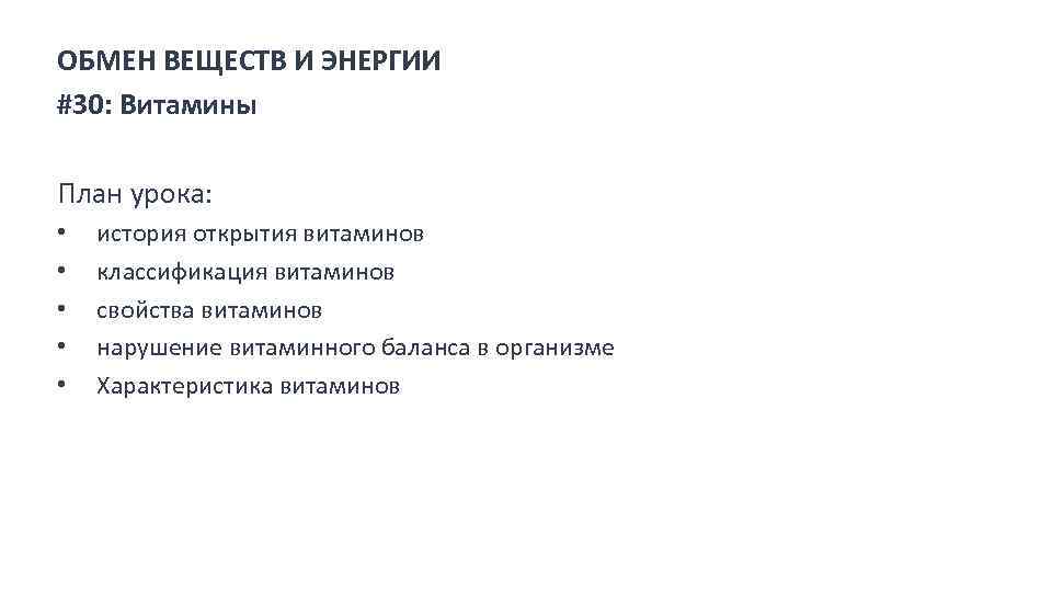 ОБМЕН ВЕЩЕСТВ И ЭНЕРГИИ #30: Витамины План урока: • • • история открытия витаминов