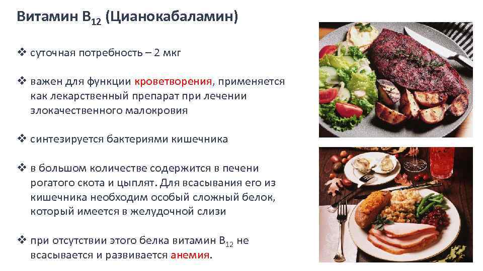 Витамин В 12 (Цианокабаламин) v суточная потребность – 2 мкг v важен для функции