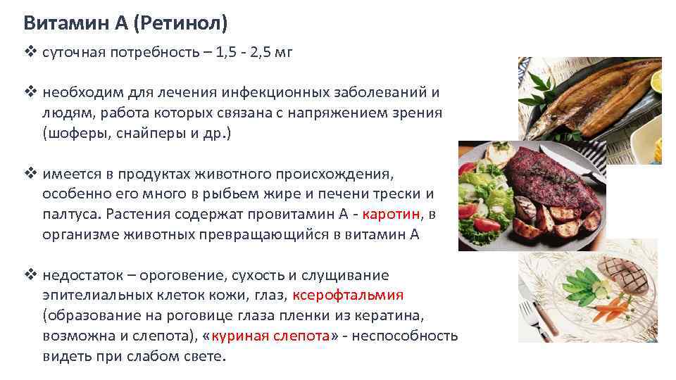 Витамин А (Ретинол) v суточная потребность – 1, 5 - 2, 5 мг v