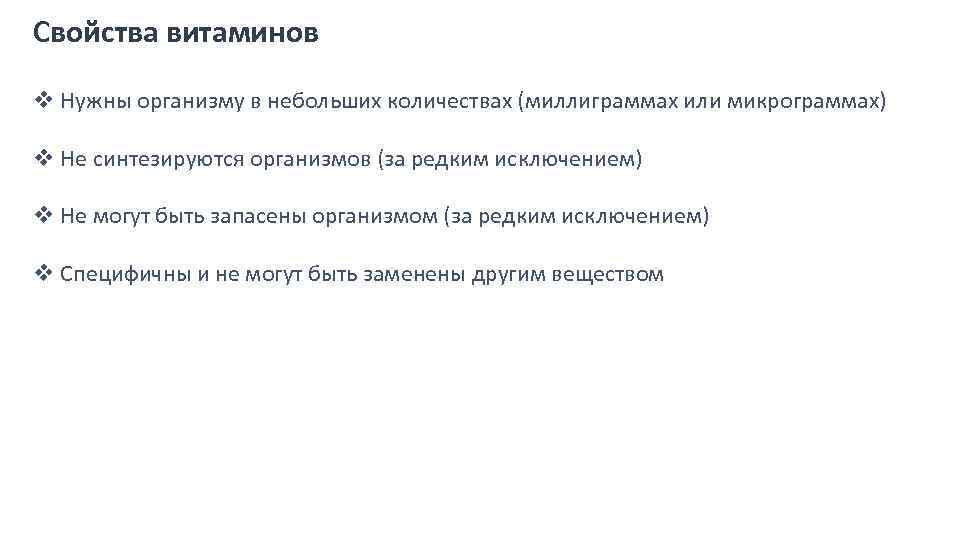 Свойства витаминов v Нужны организму в небольших количествах (миллиграммах или микрограммах) v Не синтезируются