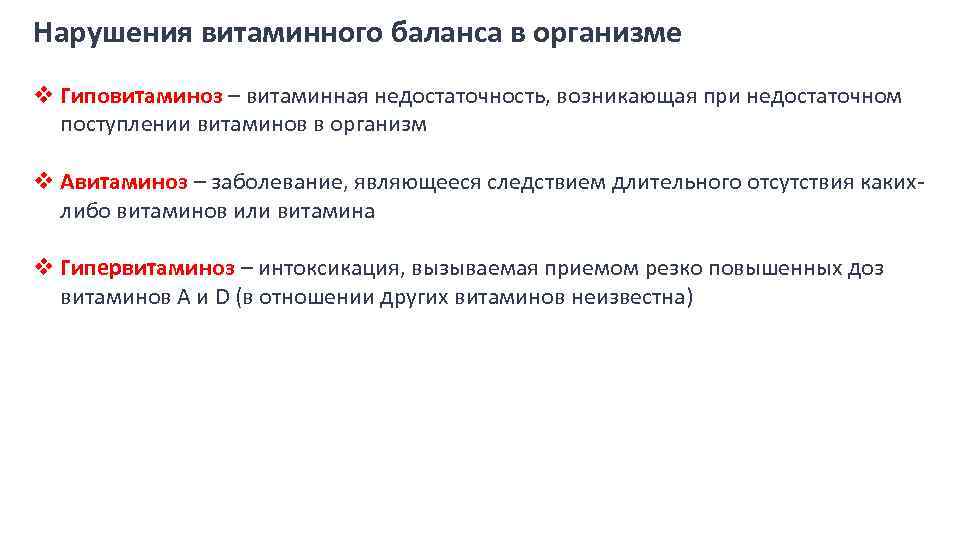 Нарушения витаминного баланса в организме v Гиповитаминоз – витаминная недостаточность, возникающая при недостаточном поступлении
