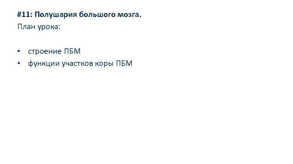 #11: Полушария большого мозга. План урока: • строение ПБМ • функции участков коры ПБМ