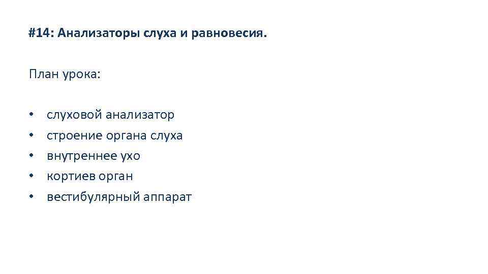 #14: Анализаторы слуха и равновесия. План урока: • • • слуховой анализатор строение органа