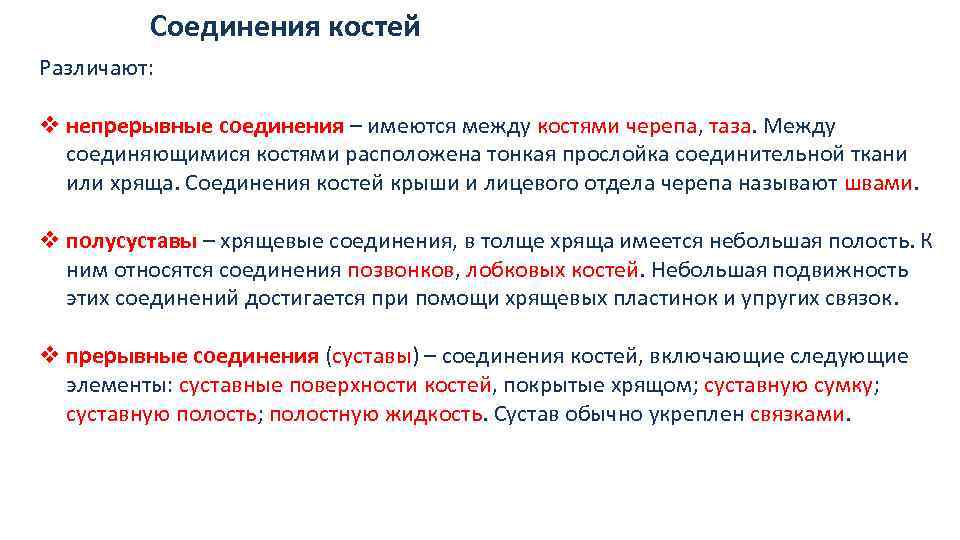 Соединения костей Различают: v непрерывные соединения – имеются между костями черепа, таза. Между соединяющимися