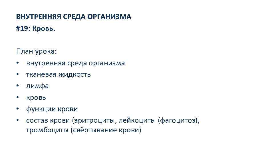 ВНУТРЕННЯЯ СРЕДА ОРГАНИЗМА #19: Кровь. План урока: • внутренняя среда организма • тканевая жидкость