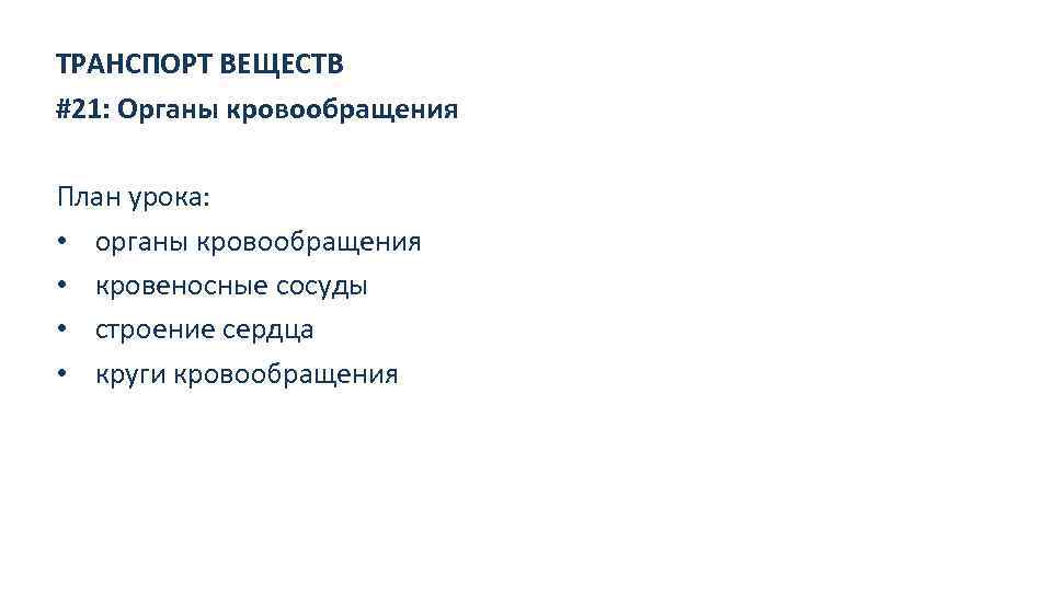 ТРАНСПОРТ ВЕЩЕСТВ #21: Органы кровообращения План урока: • органы кровообращения • кровеносные сосуды •
