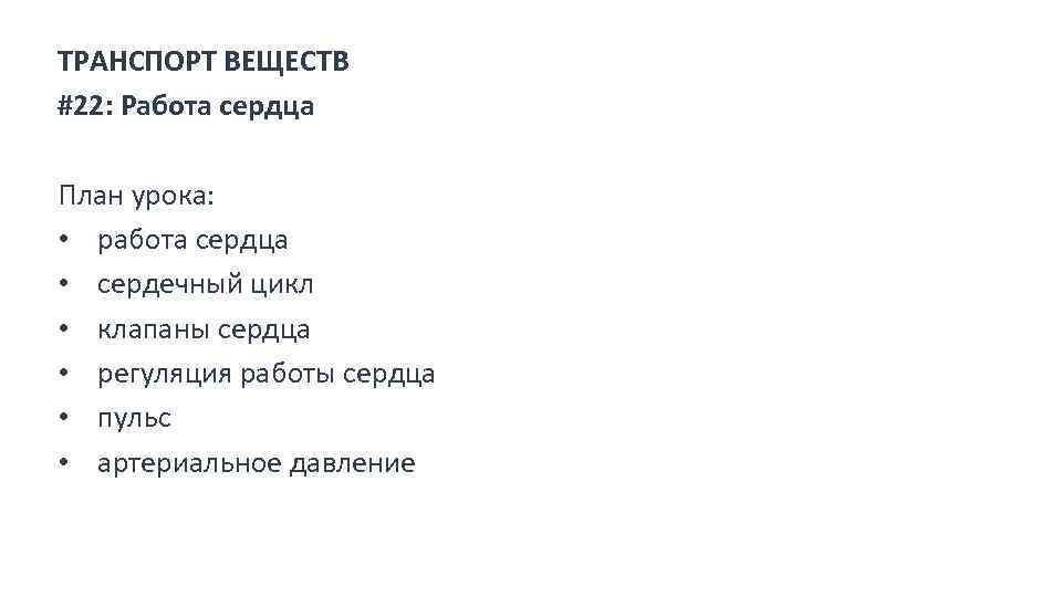 ТРАНСПОРТ ВЕЩЕСТВ #22: Работа сердца План урока: • работа сердца • сердечный цикл •