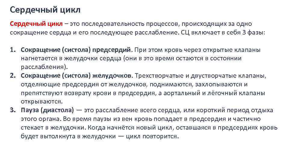 Сердечный цикл – это последовательность процессов, происходящих за одно сокращение сердца и его последующее