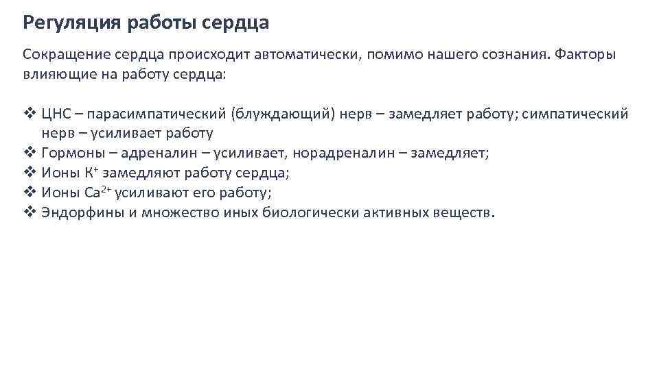 Регуляция работы сердца Сокращение сердца происходит автоматически, помимо нашего сознания. Факторы влияющие на работу