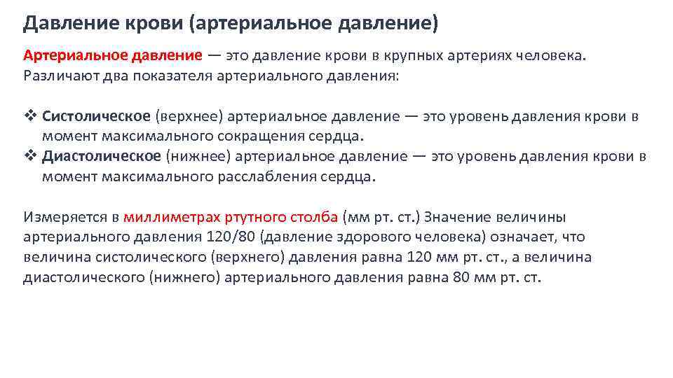 Давление крови (артериальное давление) Артериальное давление — это давление крови в крупных артериях человека.