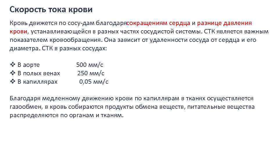 Скорость тока крови Кровь движется по сосу дам благодарясокращениям сердца и разнице давления крови,