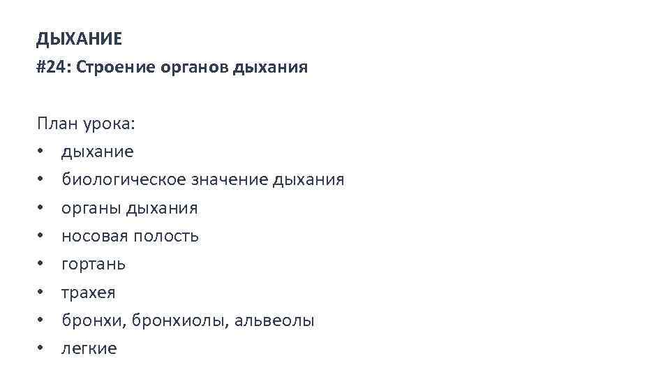 ДЫХАНИЕ #24: Строение органов дыхания План урока: • дыхание • биологическое значение дыхания •